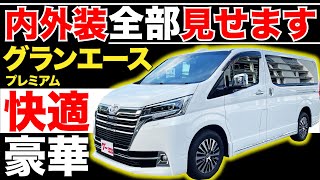 【グランエース プレミアム】内外装全部見せます！今すぐ買える中古車を紹介！【おうちで中古車選び】