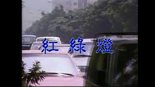 金馬兒童合唱團 - 紅綠燈