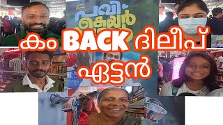 കം back ദിലീപ് ഏട്ടൻ