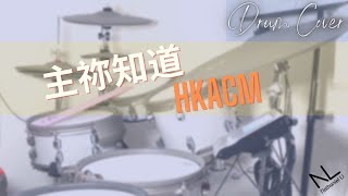 主祢知道 / Lord You Know - HKACM | Drum Cover