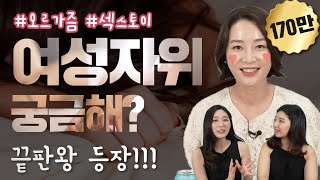 의사가 알려주는 여성자위 | 난이도별 여성 성인용품 [연애와 성 7편] (김정연 산부인과 전문의)