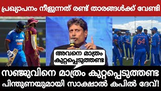 സഞ്ജുവിനെ മാത്രം കുറ്റപ്പെടുത്തണ്ട എന്ന് സാക്ഷാൽ കപിൽ ദേവ്! പ്രഖ്യാപനം വൈകുന്നത് ഇതുകൊണ്ട്!