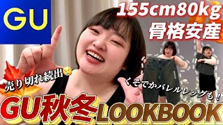 【GU購入品🌰】ぽっちゃり女子でも話題のGUで大優勝（希望）🎖️体当たりLOOKBOOK【骨格安産】