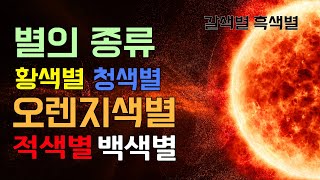 왜성의 종류 - 적색왜성, 황색왜성, 오렌지색왜성, 청색왜성, 갈색왜성, 흑색왜성 / 우리은하내 태양계의 태양도 왜성 / 안드로메다은하에도 여러색 항성이 존재