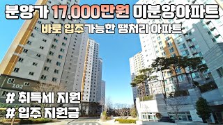 분양가 1억 7천만원! 바로 입주가능한 마지막 잔여세대 땡처리, 취득세 및 입주 지원금 혜택과 전매 가능한 비규제지역 미분양아파트