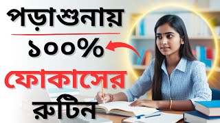 ১০০% ফোকাস দিয়ে পড়তে তোমার এই ডেইলি রুটিন মাস্ট | Focus Study Tips Bangla