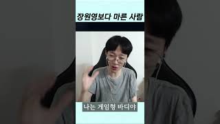 장원영보다 마른 남자