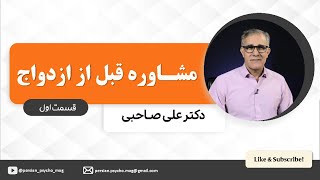 کارگاه مشاوره قبل از ازدواج - دکترعلی صاحبی - جلسه اول