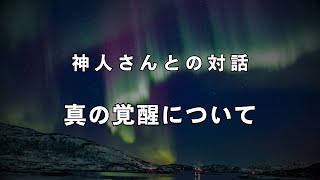 《神人さんとの対話》真の覚醒、悟りについて(チャクラ・瞑想・読経・祝詞・マントラ)