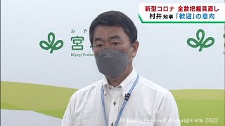 「市町村の意見を聞き最終決定」村井宮城県知事　感染者の全数把握は自治体判断へ