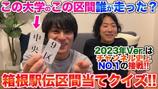 【2023Ver.】箱根駅伝区間当てクイズを今年も開催!!そして過去一の大接戦に...