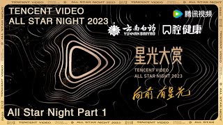【2023腾讯视频星光大赏 Tencent Video All Star Night 2023】星光大赏上：唱响鹅厂12周年