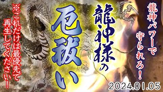 【最優先です】特別な龍神パワーで『厄』を祓います！