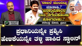 ಪ್ರಧಾನಿಯನ್ನೇ ಪ್ರಶ್ನಿಸಿ ಹೇಳಿಕೆಯನ್ನೇ ತಳ್ಳಿ ಹಾಕಿದ MK Stalin | Suvarna News Party Rounds | Kannada News