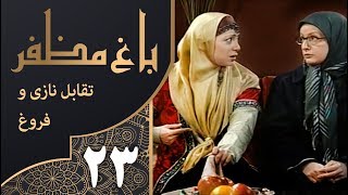 سریال طنز باغ مظفر قسمت 23 - Mozaffar's Garden