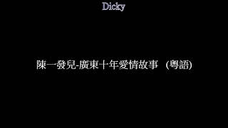 陳一發兒-廣東十年愛情故事   (粵語)