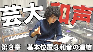 芸大和声I　第３章　基本位置３和音の連結