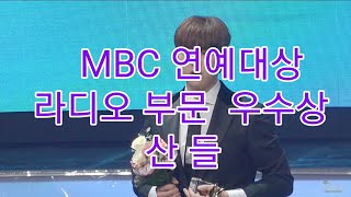 #산들 #삼돌 #별밤지기                     191229 MBC 연예대상 : [산들] 라디오부문 우수상 수상