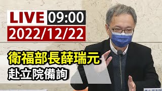 【完整公開】LIVE 衛福部長薛瑞元 赴立院備詢