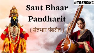 Sant Bhaar Pandharit - Ketaki Mategaonkar | संतभार पंढरीत अभंग |  Vitthal Abhanga