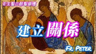 Fr. Peter 天主聖三節 建立關係 聖道禮