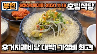 부천 자유시장 우거지갈비탕 호림식당 꼭 가보세요 가성비맛집!