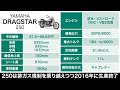 【本格北米vツインクルーザー】ヤマハ「ドラッグスター」ってどんなバイク？スペックや中古相場、歴史を解説します！【xvs250 400 1100】