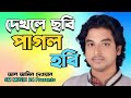 দেখলে ছবি পাগল হবি | Dekhle Sobhi Pagol Hobi | Bangla Folk Song | আল আমিন দেওয়ান | SM MUSIC 24