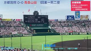 【ベスト4】初回攻撃で2点。流れを掴む青森山田　対京都国際戦（第106回選手権準決勝）　2024年8月21日