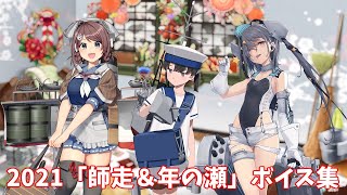 【艦これ】2021「師走＆年の瀬」ボイス集 (12/28アップデート)