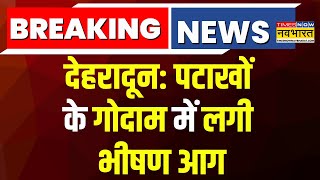 Breaking News | Dehradun में पटाखों के गोदाम में लगी आग, हर तरफ पटाखों की आवाज से दहला इलाका !