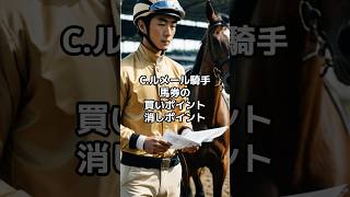 C.ルメール騎手 馬券の買いポイントと消しポイント