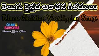 #తెలుగు #క్రైస్తవ #ఆరాధన #గీతములు #teluguchirstiansongs #chirstian #telugu #worshipsongs #newupdate