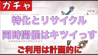 【シノアリス】リサイクルが毎月開催なら慌てなくてもいいかも知れませんね！