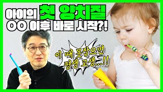 우리👶🍼아이에게 칫솔은 언제 줘야 할까?  부모가 칫솔질을 해줘야 하는 나이를 맞춰보세요!🦷 - 올쏘의 아싸 시즌2_EP31