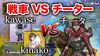 【APEX LEGENDS】最強の戦車たちVSチーター【エーペックスレジェンズ】