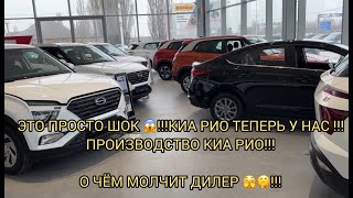 ⚠️😱БЫТЬ ТАКОГО НЕ МОЖЕТ!!! КИА РИО У НАС ПРОИЗВОДСТВО 🤯⚠️ЧТО СКРЫВАЕТ ДИЛЕР 😬🤦🏻‍♂️?!