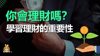 你會理財嗎？為什麼理財這麼重要？理財是如何讓自己的財務狀況更加穩定和安全？【財商點滴咖啡館】