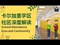 加拿大卡尔加里【2021】学区/最热门社区房产投资， 为孩子选最好的学校plus投资回报最大化，名单和深度解答Calgary School Attendance and Walk Area