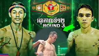 ជុំទី3 ប្រគួតដណ្ដើមខ្សែក្រវ៉ាត់ វេង សុភ័ក្រ 🇰🇭VS🇹🇭 ឌេនណាផូ ស.ថានហាឡាក់ 17.11.2024