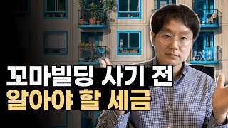 [데일리뉴스 353] 꼬마빌딩 사기 전 알아야 할 세금 (상가, 업무용 오피스텔 등 모두 적용됩니다. 작은 것부터 시작해보세요!)