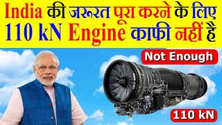 110 kN Engine India की जरूरत पूरा करने के लिए काफी नहीं