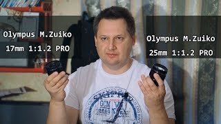 Olympus  17mm 1:1.2 PRO & 25mm 1:1.2 PRO  ( тесты и в работе )