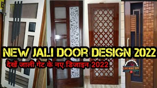 || New Jali Door Design 2022  देखें जाली गेट के नए डिजाइन || ਦੇਖੋ ਜਾਲੀ ਵਾਲੇ ਗੇਟ ਨਵੇ ਨਵੇ ਡਿਜਾਇਨ ||