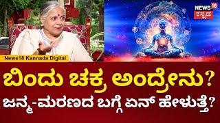 News18 Talk Tonic | Sakalamaa Special Podcast | ಬಿಂದು ಚಕ್ರದ ಮಹತ್ವ ಕೇಳಿದ್ರೆ ಬೆಚ್ಚಿ ಬೀಳ್ತೀರ | N18V