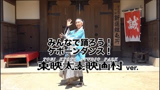 みんなで踊ろう！ケボーンダンス！／東映太秦映画村スタッフ編