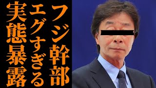 フジテレビ幹部の乱◯パーティがエグすぎる   永尾アナも巻き込まれた社内不祥事と隠蔽の全貌