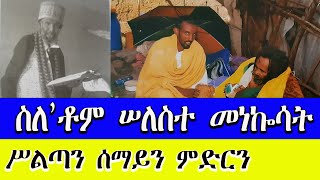 ብሰንኪ ሓደ ካህን ቃል ኣምላኽ ናብ ኩሉ ይብጻሕ  tewahdo zebeaman መ/ም አማኑኤል መንግሥትአብ