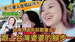 大陸也可以嗎？大陸女生沒忍住問了出來！感覺很神奇、跟著台灣婆婆￼的腳步一起去做這件事！｜台陸婆媳｜廟宇文化｜祈福｜台灣美食