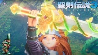 #3【聖剣伝説３リメイク】ルナ～ 本日発売 実況プレイ TRIALS of MANA【PS4/LIVE】